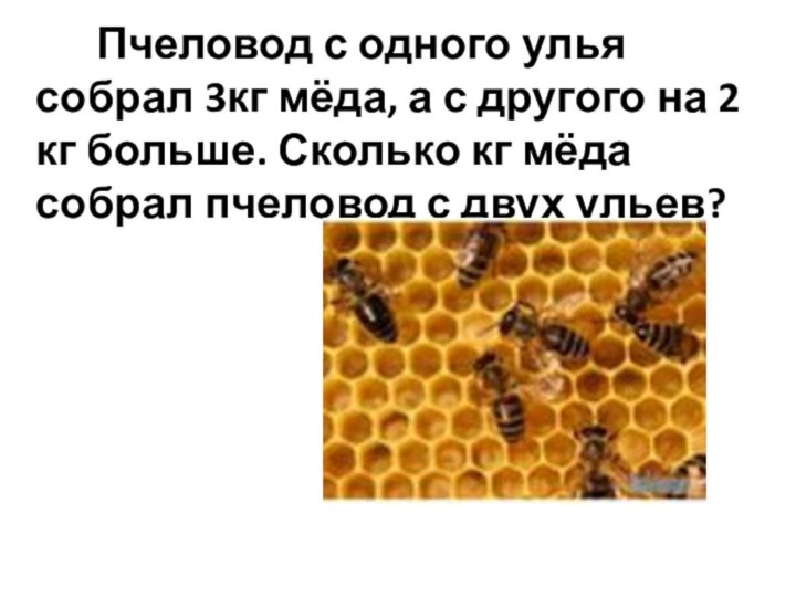 Пчеловод с одного улья собрал 3кг мёда, а