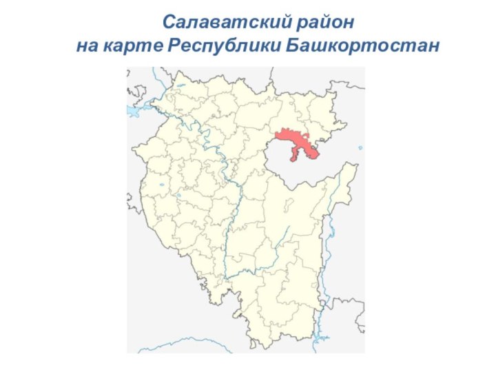 Салаватский район  на карте Республики Башкортостан