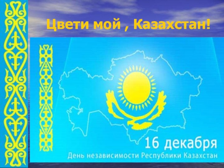 Цвети мой , Казахстан!