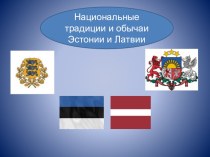 Национальные традиции Эстонии и Латвии презентация к уроку (старшая группа)
