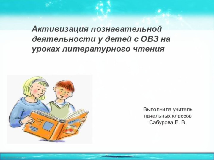 Активизация познавательной деятельности у детей с ОВЗ на уроках литературного чтения