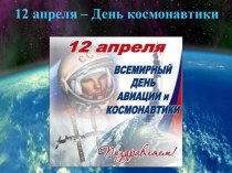 методическая разработка -презентация посвящённая Дню космонавтики учебно-методический материал по окружающему миру (3 класс)