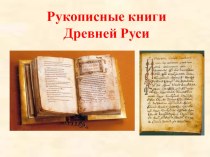 Книги Древней Руси презентация к уроку по чтению (3 класс) по теме