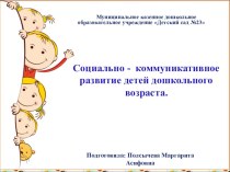 Родительское собрание Социально-коммуникативное развитие детей дошкольного возраста. материал (старшая группа)