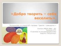 Путешествие по сказке В.Катаева Цветик - семицветик - 1 класс презентация к уроку по чтению (1 класс) по теме