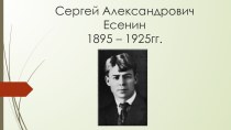 Презентация о жизни Сергея Есенина. презентация к уроку по чтению (3 класс)