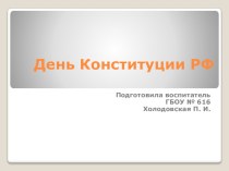 Конспект мероприятия День конституции РФ план-конспект занятия (2 класс)