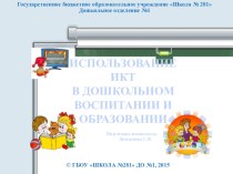 Использование ИКТ в дошкольном воспитании и образовании презентация по информатике
