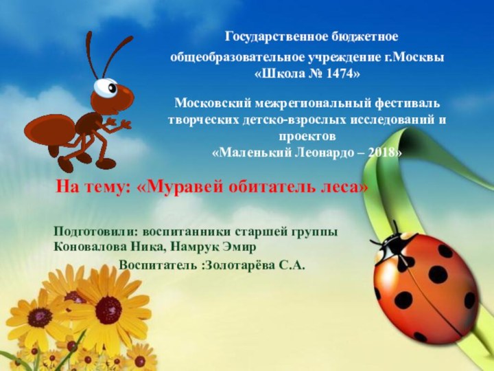 Государственное бюджетное общеобразовательное учреждение г.Москвы «Школа № 1474»