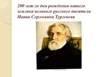 Презентация 200 лет со дня рождения И. С. Тургенева презентация к уроку (старшая, подготовительная группа)