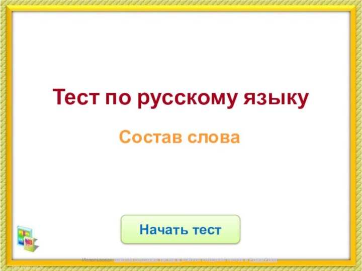 Начать тестИспользован шаблон создания тестов в шаблон создания тестов в PowerPointТест по русскому языкуСостав слова