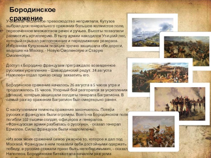 Бородинское сражениеУчитывая численное превосходство неприятеля, Кутузов выбрал для генерального сражения большое холмистое