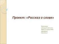 Проект о слове проект по русскому языку (3 класс)