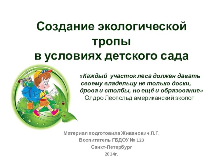 Создание экологической тропы  в условиях детского сада