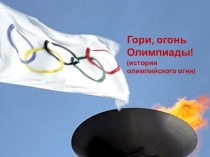 История олимпийского огня презентация к уроку по зож по теме