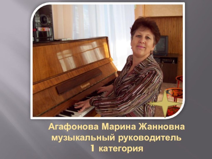 Агафонова Марина Жанновна музыкальный руководитель 1 категория