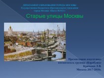 Презентация :Старые улицы Москвы презентация к уроку по окружающему миру (подготовительная группа) по теме