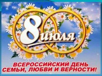 Всероссийский день семьи, любви и верности! презентация по теме
