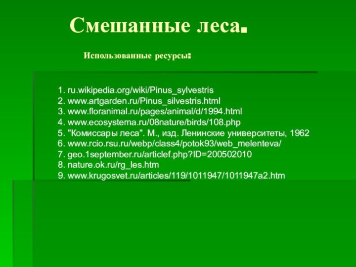 Смешанные леса.     Использованные ресурсы:1. ru.wikipedia.org/wiki/Pinus_sylvestris