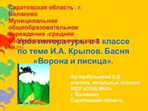 Презентация к уроку по теме: Басня И.А. Крылова Ворона и лисица презентация к уроку чтения (3 класс)