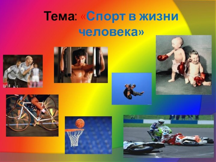 Тема: «Спорт в жизни человека»