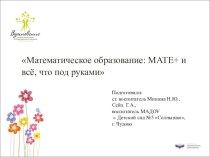 Математическое образование: МАТЕ+ и все, что под руками презентация по математике