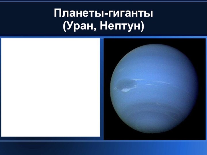Планеты-гиганты  (Уран, Нептун)‏