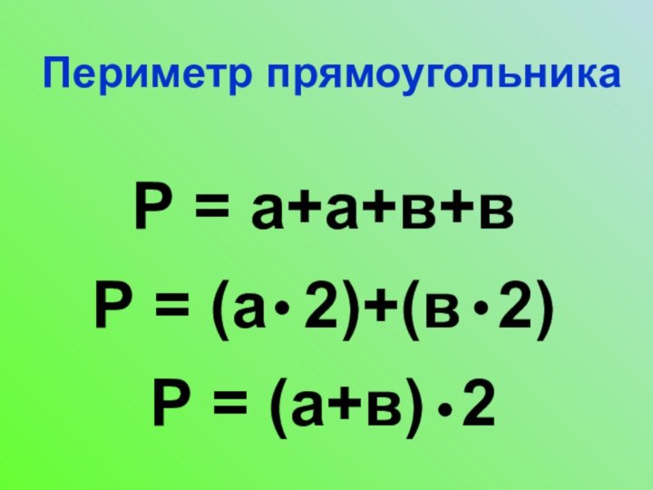 Периметр прямоугольникаР = а+а+в+вР = (а 2)+(в 2) Р = (а+в) 2