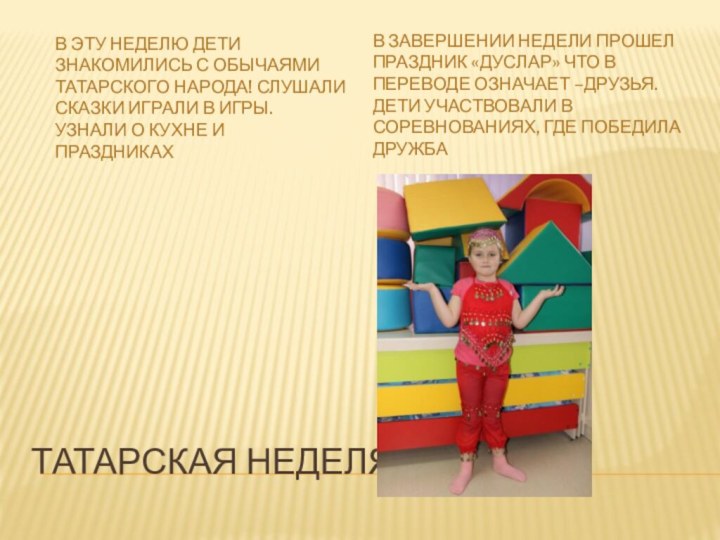 Татарская неделяВ эту неделю дети знакомились с обычаями татарского народа! Слушали сказки