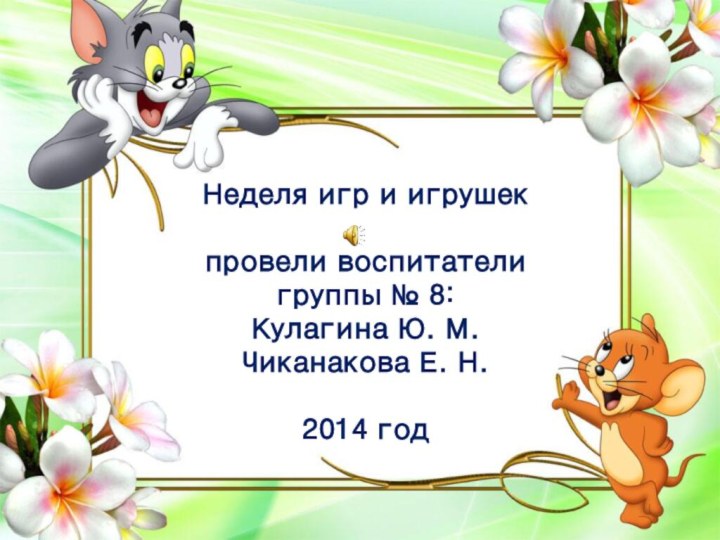 Неделя игр и игрушек провели воспитатели группы № 8:Кулагина Ю. М.Чиканакова Е. Н.2014 год