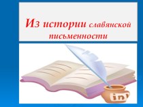Презентация к празднику День Славянской письменности и культуры презентация к уроку (старшая группа)