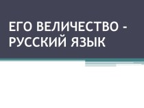 конеспект урока по русскому языку,2 класс обобщение в конце года план-конспект занятия по русскому языку (2 класс)