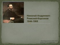 Композитор Н.А, Римский-Корскаков презентация к уроку (2, 3 класс)