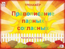 Тренажер Правописание парных согласных тренажёр по русскому языку (1, 2 класс)