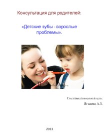 Консультация для родителей: Детские зубы - взрослые проблемы. консультация (младшая группа)