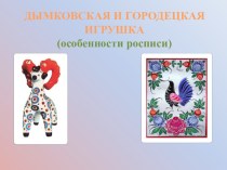 Дымковская и Городецкая игрушка (особенности росписи) презентация к уроку (подготовительная группа)