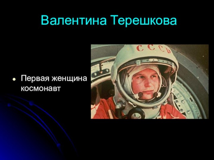 Валентина ТерешковаПервая женщина космонавт