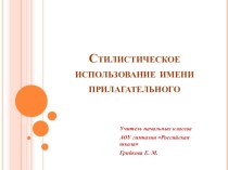 Cтилистическое использование имени прилагательного презентация к уроку по русскому языку (4 класс)