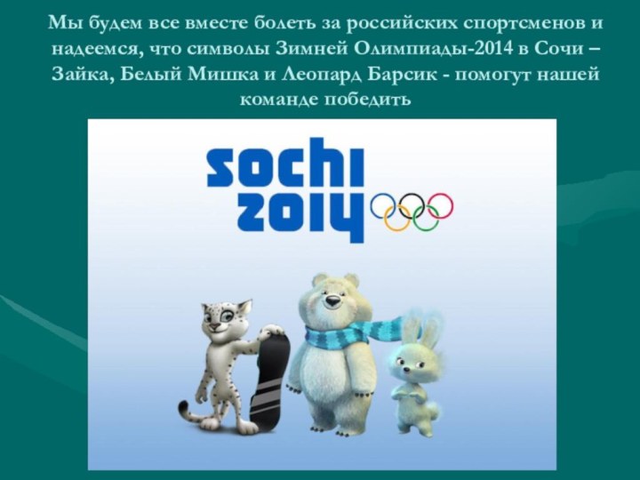 Мы будем все вместе болеть за российских спортсменов и надеемся, что символы