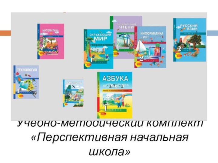 Учебно-методический комплект «Перспективная начальная школа»