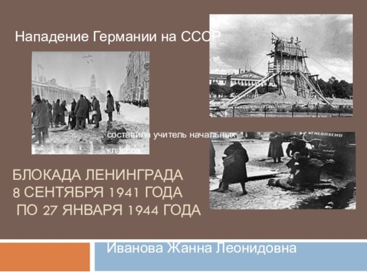 Блокада Ленинграда  8 сентября 1941 года  по 27 января 1944