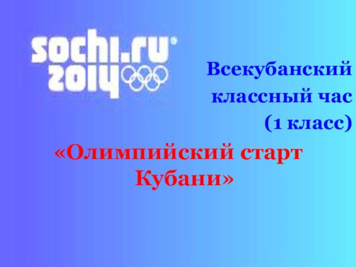 Всекубанский классный час(1 класс) «Олимпийский старт Кубани»