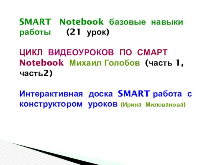 SMART  Notebook базовые навыки работы   (21 урок)ЦИКЛ ВИДЕОУРОКОВ ПО