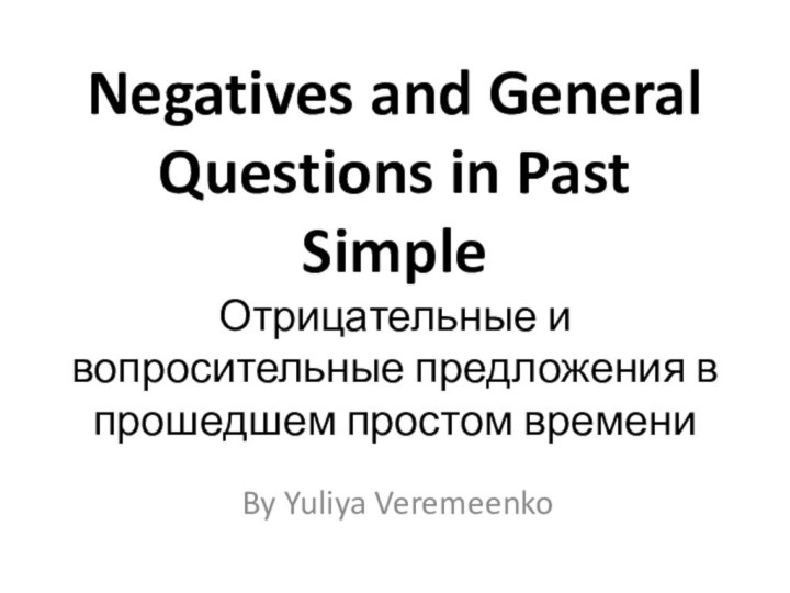 Negatives and General Questions in Past Simple Отрицательные и вопросительные предложения в