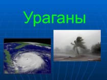 Презентация по окружаещему миру Ураганы презентация к уроку (окружающий мир, 3 класс) по теме