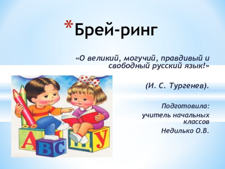 «О великий, могучий, правдивый и свободный русский язык!»