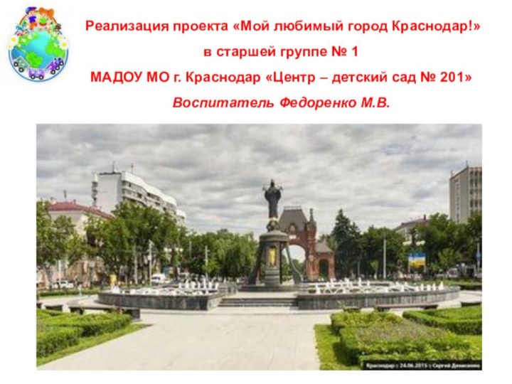 .  Реализация проекта «Мой любимый город Краснодар!» в старшей группе