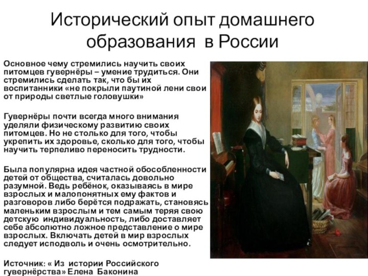 Исторический опыт домашнего образования в РоссииОсновное чему стремились научить своих питомцев гувернёры