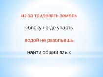 Что такое устойчивые выражения план-конспект урока по русскому языку (3 класс)