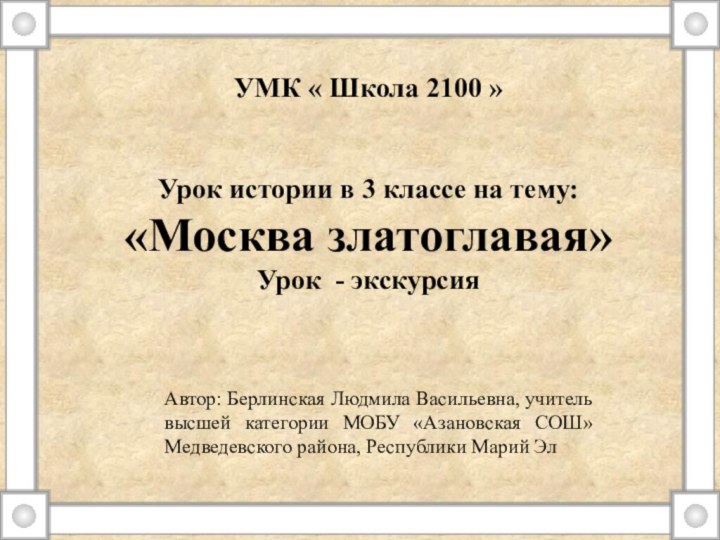 УМК « Школа 2100 »Урок истории в 3 классе на тему:«Москва златоглавая»Урок